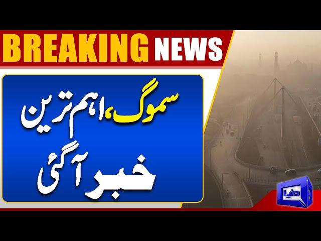 Breaking News | Smog Alert | Lahore Weather Update | Heavy Smog | Dunya News