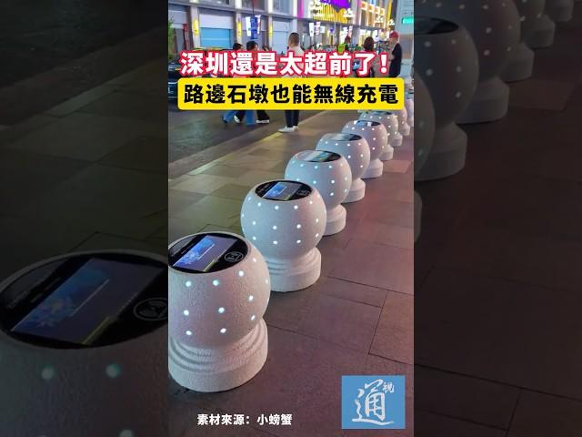 深圳還是太超前了！路邊石墩也能無線充電#深圳 #科技 #中國 #無線充電
