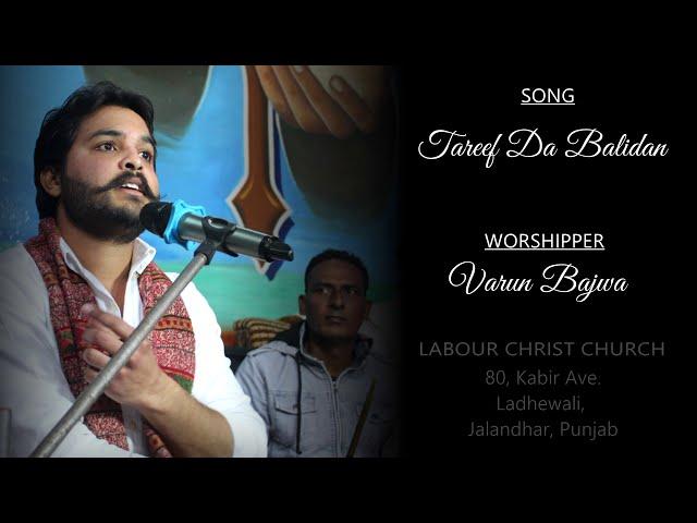 Tareef Da Balidan ।।varun bajwa।।