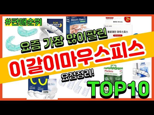 이갈이마우스피스 추천 판매순위 Top10 || 가격 평점 후기 비교