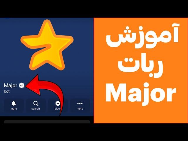 آموزش ربات Major تلگرام (ماژور) + چک اعتبار پروژه