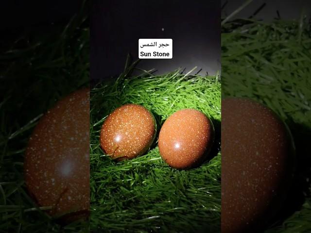 حجر الشمس۔(Sun Stone).  |  #sunstone #gemstone #shorts #art #foryou #precious #stones