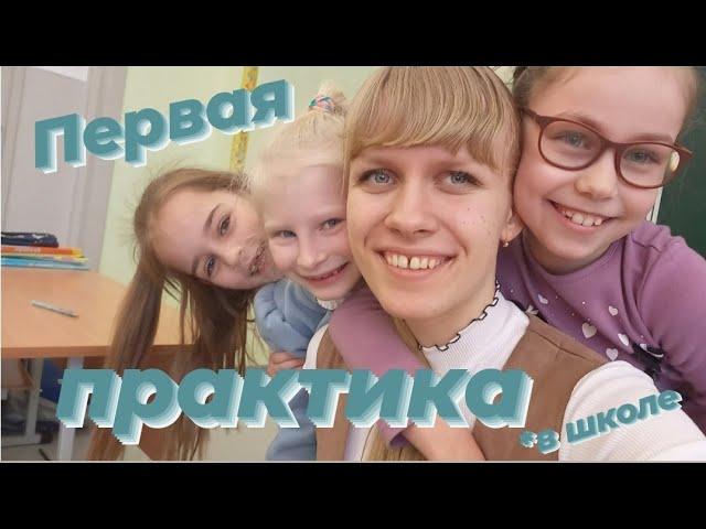 Педагогическая практика в школе | Я учитель начальных классов!?