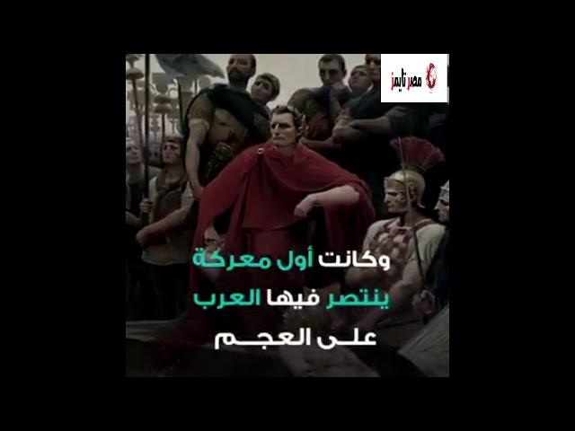 رفضت الزواج من "كسرى" ملك الفرس، فأرسل جيشاً لأخذها بالقوة..تعرف علي قصة هند بنت النعمان مع كسري