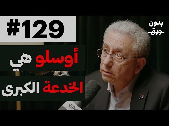 لماذا لم تُحل القضية الفلسطينية؟ | بدون ورق 129 | د.مصطفى البرغوثي