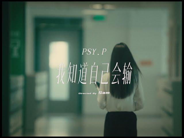 PSY.P - 我知道自己会输 I know I will lose （Official Music Video）