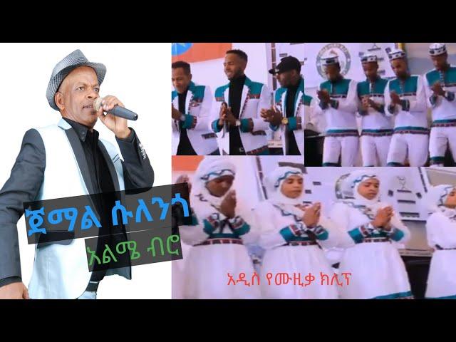 ጀማል ሱለንጎ አልሜ-ብሮ Jemal Sulengo Almebro አዲስ ክሊፕ New Video clip |Welene |ወለኔ | መስቃን | Meskan | Music