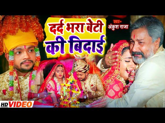 #VIDEO | #Ankush Raja & #Kajal Raghwani | दर्द भरा बेटी की बिदाई गीत | New Bhojpuri Vivah Geet 2022