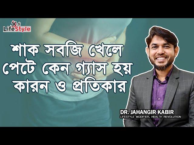 শাক সবজি খেলে পেটে কেন গ্যাস হয় কারন ও প্রতিকার