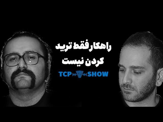 درآمد دلاری با هوش مصنوعی | راهکار فقط ترید کردن نیست | TCP SHOW