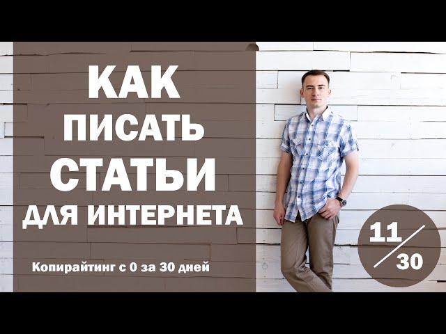 Урок 11. Как писать статьи для интернета | Курс "Копирайтинг с нуля за 30 дней"