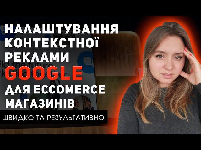 Налаштування контекстної реклами google ads  2022 без ключових слів