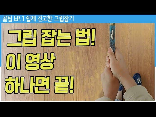 (1인칭) 골프 그립 잡는 법 [방프로 채널ㅣ곮팁 EP.1]