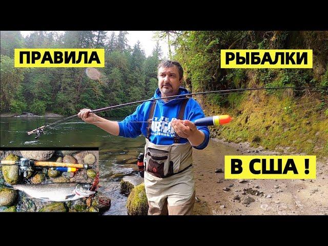 ВНИМАНИЕ !!! ПРАВИЛА РЫБАЛКИ В США НА ЛОСОСЬ. КАК И ПОЧЕМУ.