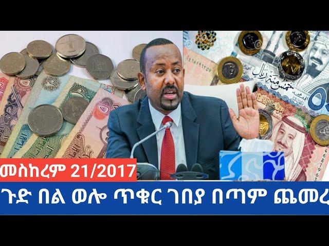 መስከረም 21 ጉድ በል ምንዛሬ ሀዋላ ሳይታሰብ ከዚ ደረሰ ሙሉ መረጃ ይመልከቱ