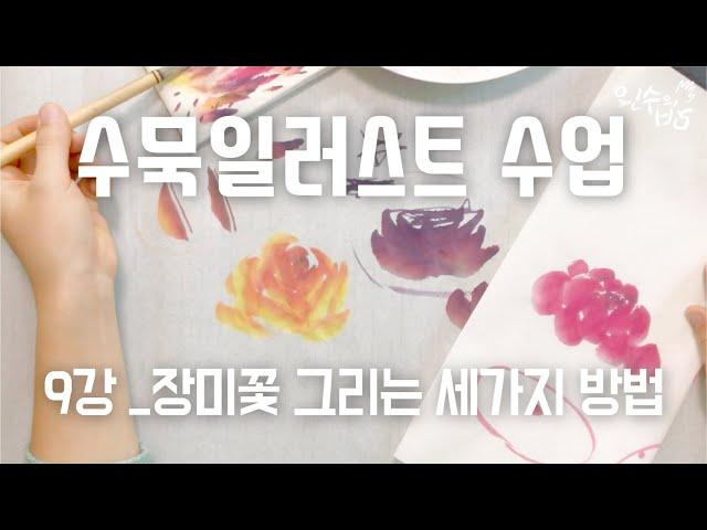 수묵일러스트 하기#9 수묵으로 초간단 장미꽃 그리는 방법 세가지 [왼수의방]