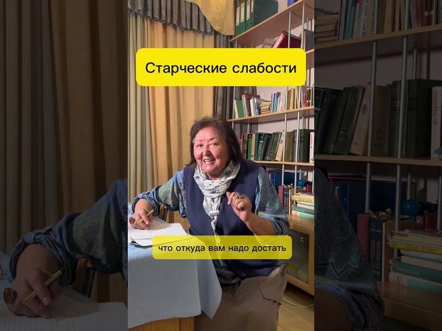 Старческие слабости