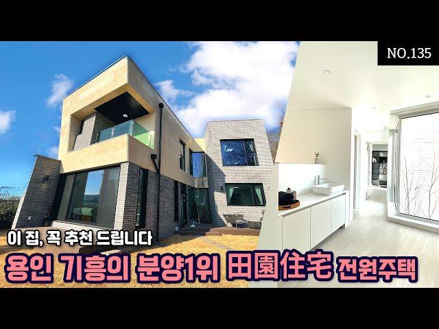 [ 용인시 기흥구 단독주택 ] 주택 전문가도 반한 현재 분양 1위 ! 뛰어난 마감과 모던한 디자인이 돋보이는 고급 단독 전원주택 타운하우스