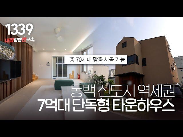용인 기흥 역세권 마지막 7억대 단독 타운하우스~ 내마음대로 설계 OK! 초.중.고 도보 가능~ [용인단독주택][기흥구전원주택]