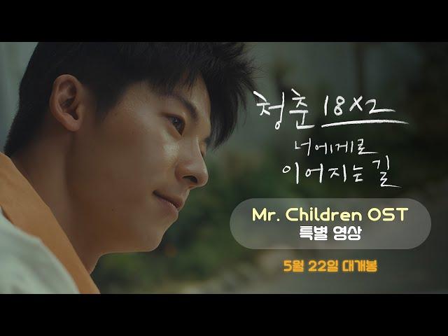 [청춘 18X2 너에게로 이어지는 길] Mr. Children "기억의 여행자" OST 특별 영상 공개!