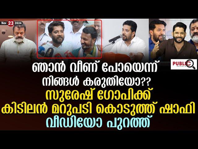 സുരേഷ് ഗോപിക്ക് കിടിലൻ മറുപടി കൊടുത്ത് ഷാഫി പറമ്പിൽ| shafi parambil | suresh gopi | khader karippody