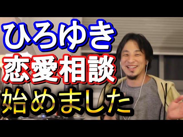 【ひろゆき】恋愛相談集 Part1【ひろゆき,hiroyuki】切り抜き