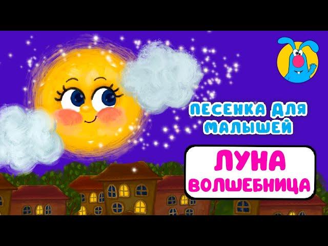 ЛУНА ВОЛШЕБНИЦА   МУЛЬТиПЕСЕНКИ для САМЫХ МАЛЕНЬКИХ    0+