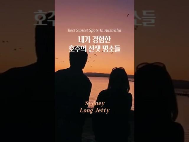 호주에서 경험한 최고의 선셋 명소들  #호주여행 #호주선셋 #시드니여행 #시드니선셋 #탕갈루마 #모튼아일랜드 #퍼스여행 #호주여행사