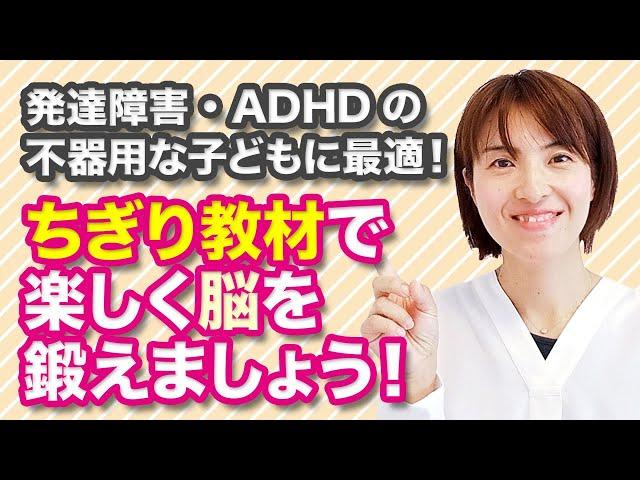 【教材プレゼント!】ADHD の不器用な子どもに最適！ちぎり教材で楽しく脳を鍛えよう！