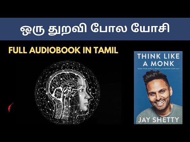 THINK LIKE A MONK - JAY SHETTY Full Audiobook in Tamil | துறவியைப் போல் யோசி |   Tamil Audiobooks