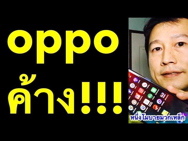 oppo ค้าง!! โลโก้ มือถือ ค้าง!!! จอดับ ทัชไม่ได้ แก้เองได้ (เห็นผลจริง 2020) l ครูหนึ่งสอนดี
