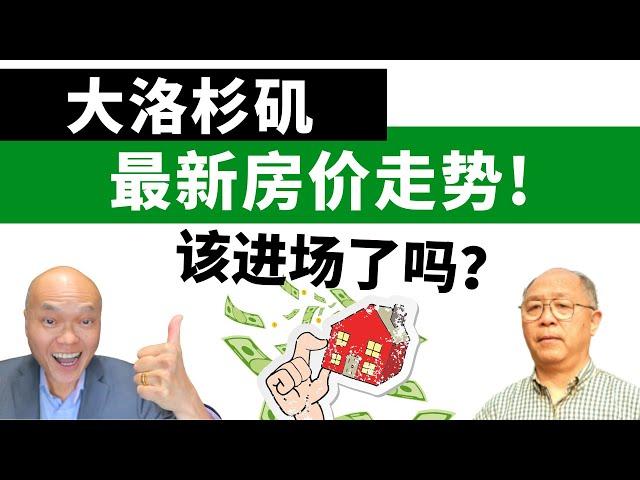 2022美国房价跌幅如何？还会继续下跌吗？专家告诉您何时是最好的进场时机！美国加州洛杉矶Corona资深房产经纪 - 何世平，分享9月最新南加州房市动态，哪个城市最多房源释出，买投资或自住房一定要看！