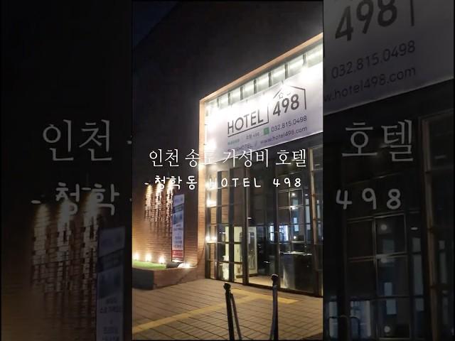 인천 송도 가성비 호텔 송도 센트럴파크 근처 숙소 HOTEL498