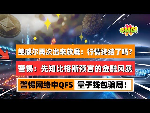 鲍威尔再次出来放鹰，股市币市应声暴跌！先知比格斯预言的金融风暴要来了吗？量子危机引爆网络，警惕近期QFS量子钱包骗局！｜未来之声HuanTV