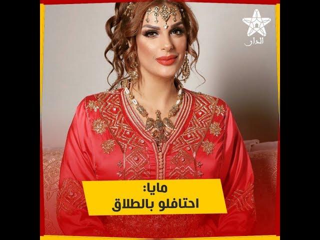 الراقصة مايا تخلق الضجة مرة أخرى وتدعو النساء للاحتفال بعد الطلاق