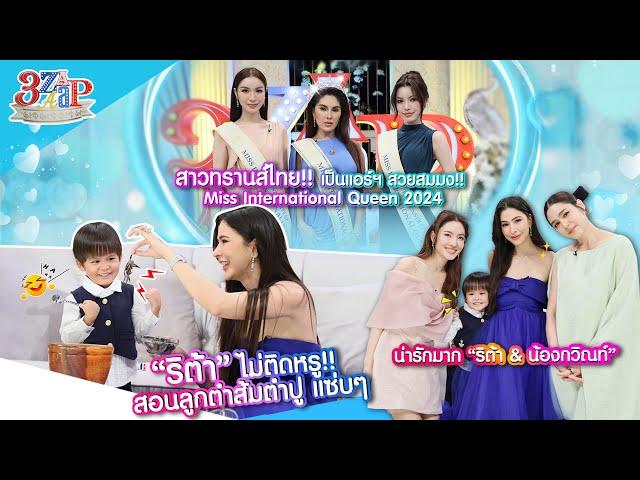 ใครว่า “ริต้า” ติดหรู!? สอนลูกตำปูแซ่บอีหลี! | สาวทราส์ไทย เป็นแอร์ มีมง | 3 แซ่บ (Full) 15 ก.ย. 67