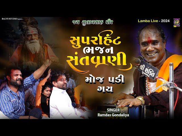 Ramdas Gondaliya l લગન લગી I રામદાસ ગોંડલીયા | LIVE  | Lamba-2024