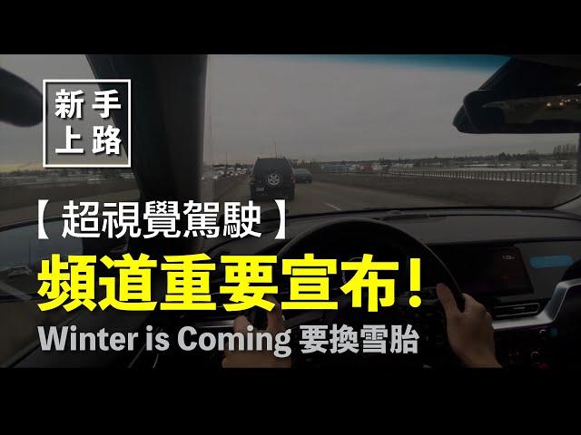 [新手上路] 超視覺駕駛模式 ｜ 頻道重要宣布！ Winter is Coming 要換雪胎｜未來可以投票選擇頻道影片題材