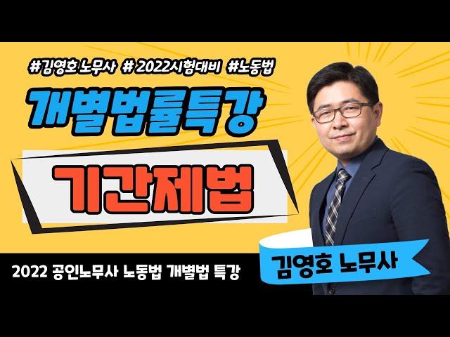 [이패스노무사] 2022 노동법 개별법률 특강 _ 기간제법