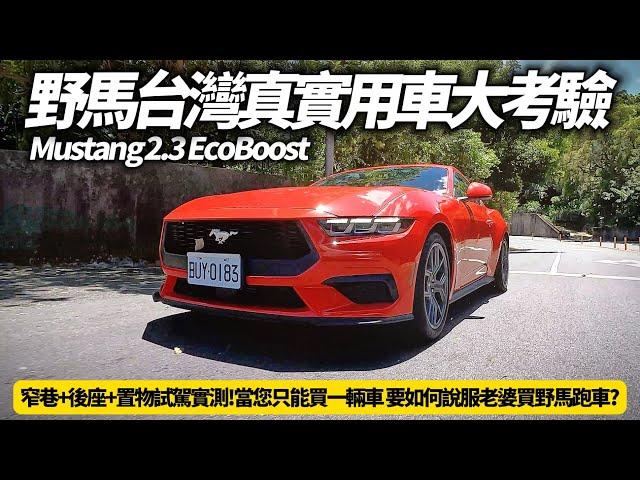 福特野馬2.3 EcoBoost Premium 台灣真實用車大考驗｜窄巷+後座+置物+性能真實試駕｜Ford Mustang 2024【#朱朱哥來聊車】 @中天車享家CtiCar