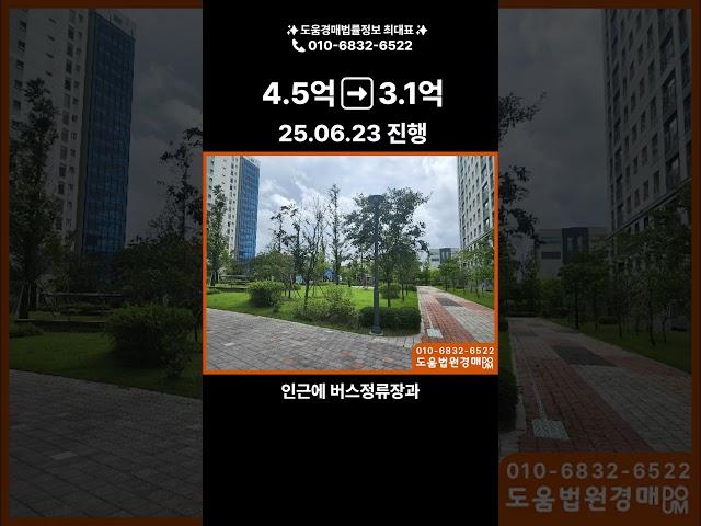 도움경매 수도권경매 오산시 외삼미동 서동탄역더샵파크시티 25평형 3.1억대#부동산 #건물매매 #아파트 #경매왕 #투자 #부동산경매#아파트경매 #아파트분양