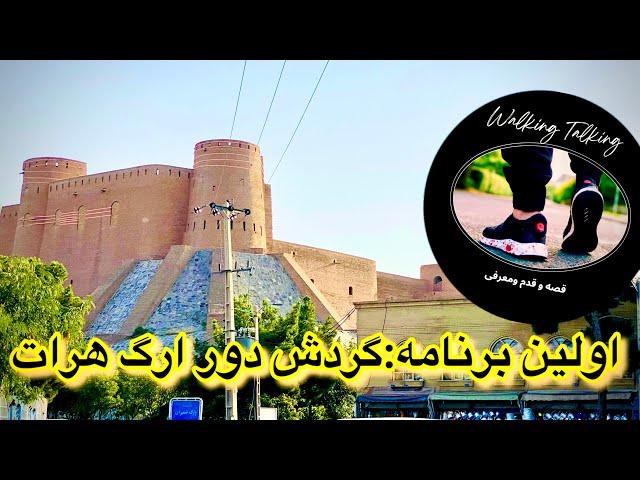 گردش دور قلعه تاریخی ارگ هرات|Herat Historical Place