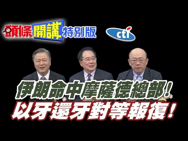 以色列精神指標垮了! | 伊朗高超音速飛彈擊命中摩薩德總部!以牙還牙對等報復!【頭條開講特別版】20250617@中天電視CtiTv @ctitalkshow