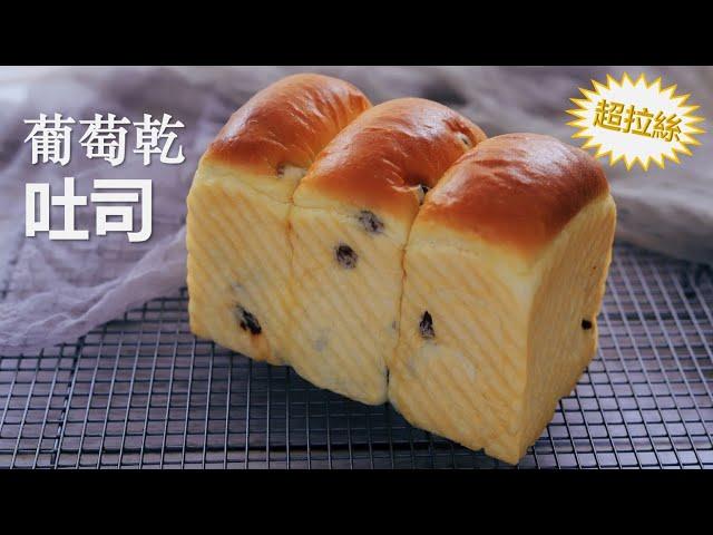 BEST Raisin /Sultanas Loaf Recipe, super SOFT & FLAKY ｜Sponge dough method ｜Lisa's Kitchen