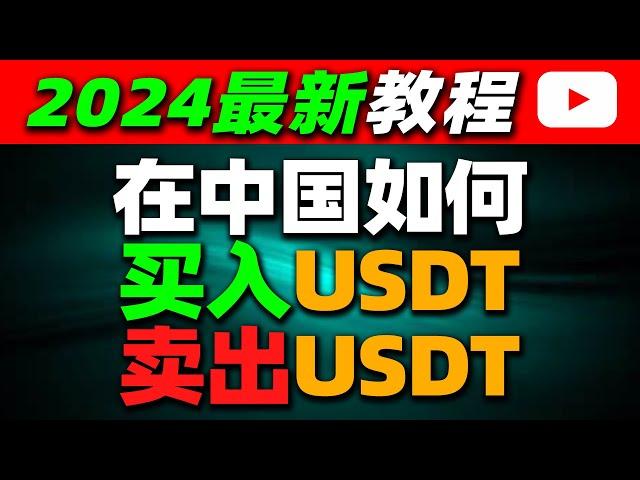 在中国如何买入/卖出USDT（2024）—人民币购买usdt泰达币 中国买usdt usdt交易平台哪里买usdt usdt购买平台微信购买usdt支付宝购买usdt欧易OKX BTC usdt 中国