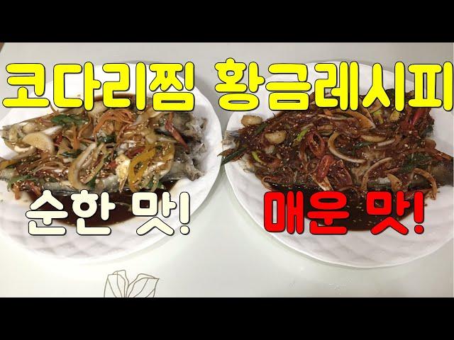 코다리찜 만드는 법/황금레시피(양념 두 가지)[코다리조림, 순한 맛, 매운 맛](Korean Food)