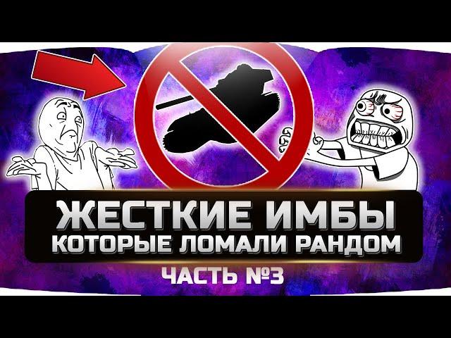 САМЫЕ ЖЕСТКИЕ ИМБЫ ЗА ВСЮ ИСТОРИЮ (часть №3)  WORLD OF TANKS