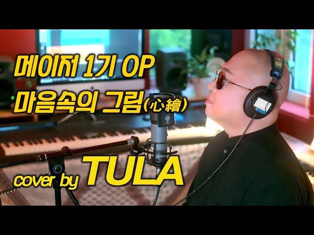 메이저 1기 OP ‘마음속의 그림(心繪)’ cover by TULA