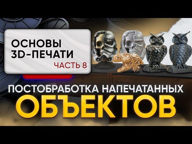 Зачем нужна постобработка после 3D-печати? Разновидности, преимущества. Основы 3D-печати, часть 8