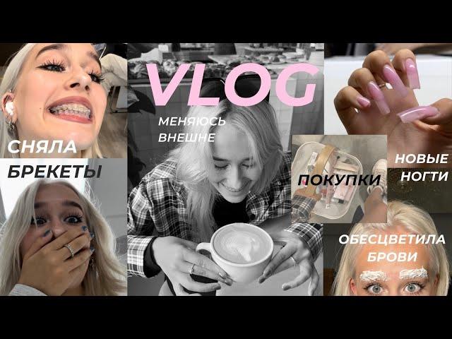 VLOG | СНЯЛА БРЕКЕТЫ | МЕНЯЮ ВНЕШНОСТЬ | -20.000 НА КОСМЕТИКУ | маникюр, волос, друзья